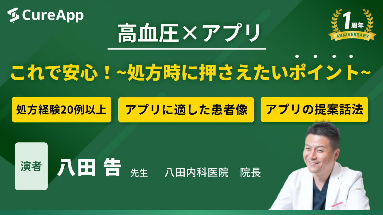 高血圧×アプリ ～処方時に押さえたいポイント～