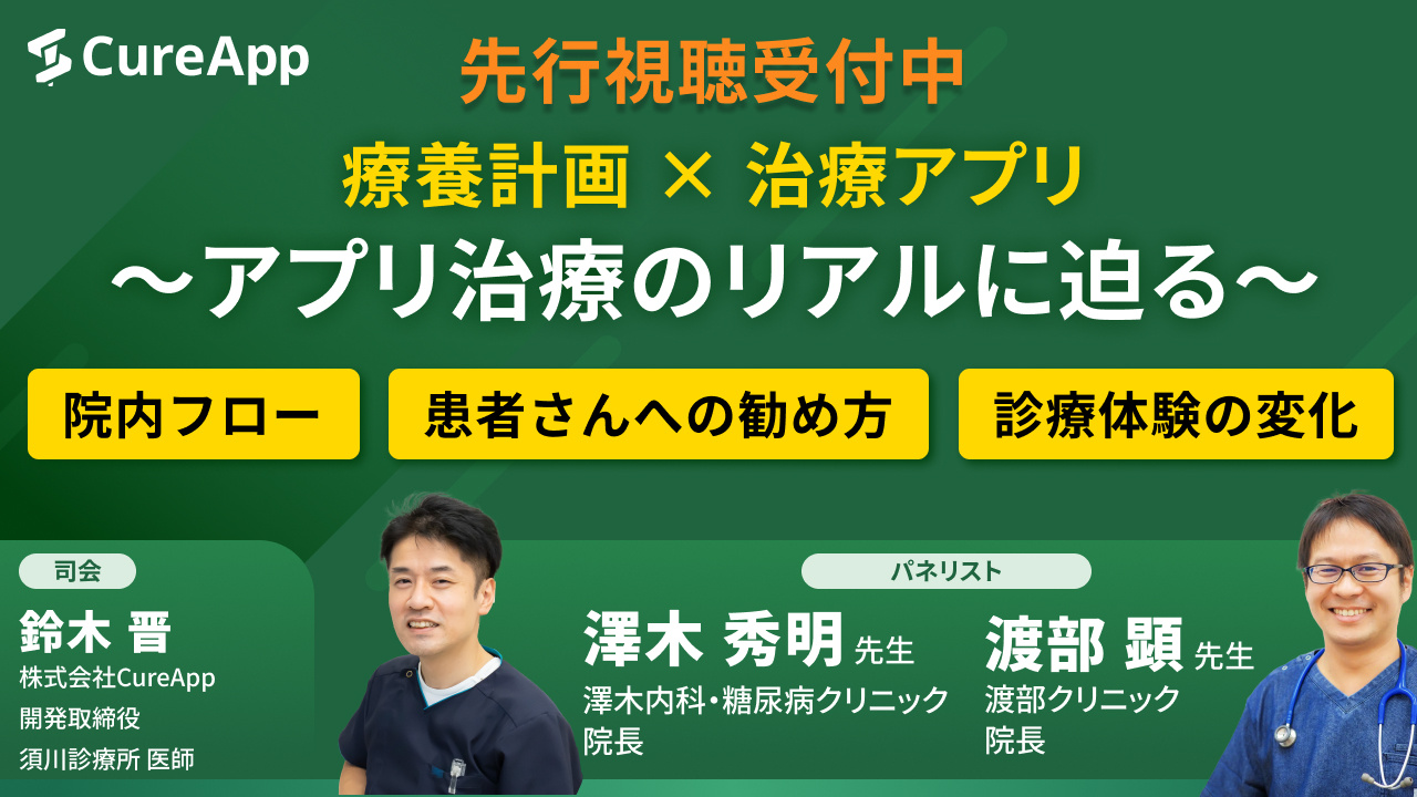 療養計画×治療アプリ～アプリ治療のリアルに迫る～